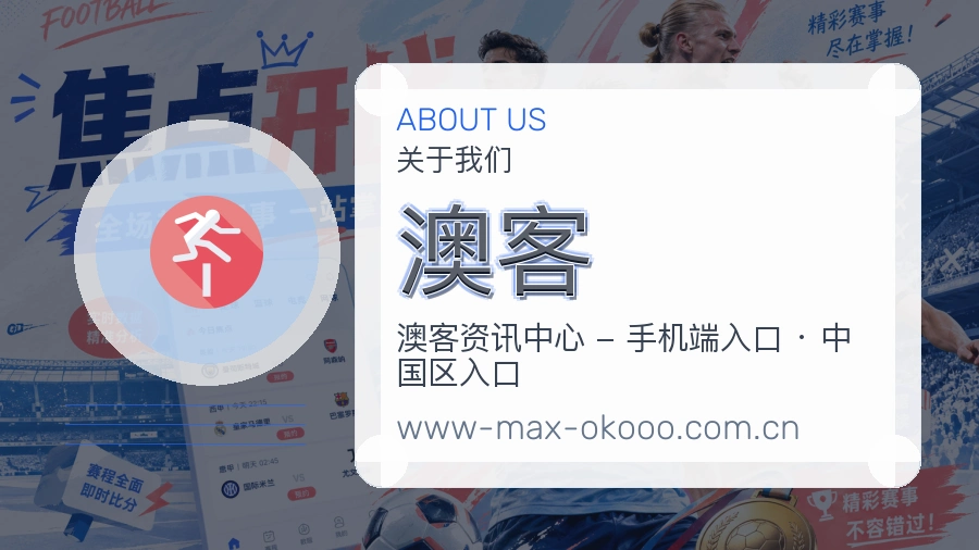 澳客公司简介与平台服务展示